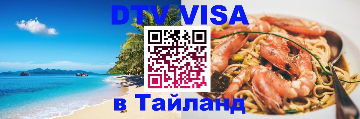Visa в Таиланд 